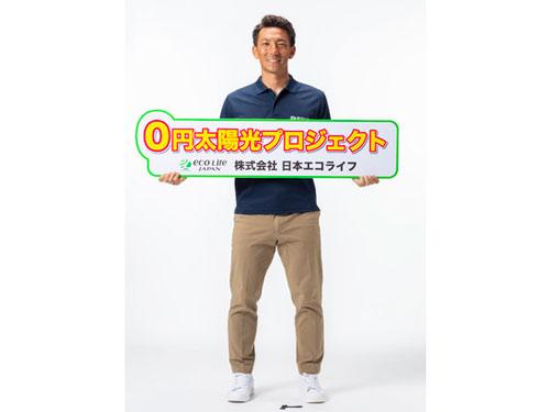 「０円太陽光プロジェクト」を展開（写真はイメージキャラクターの嶋基宏選手）